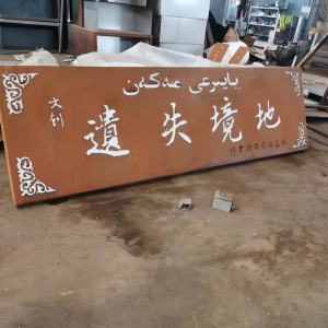 西沙耐候钢招牌